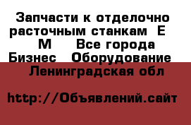 Запчасти к отделочно расточным станкам 2Е78, 2М78 - Все города Бизнес » Оборудование   . Ленинградская обл.